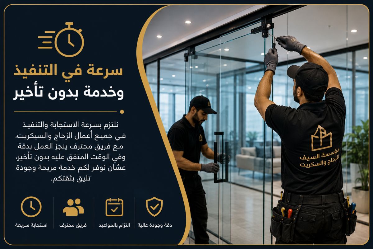 سرعة في التنفيذ وخدمة بدون تأخير