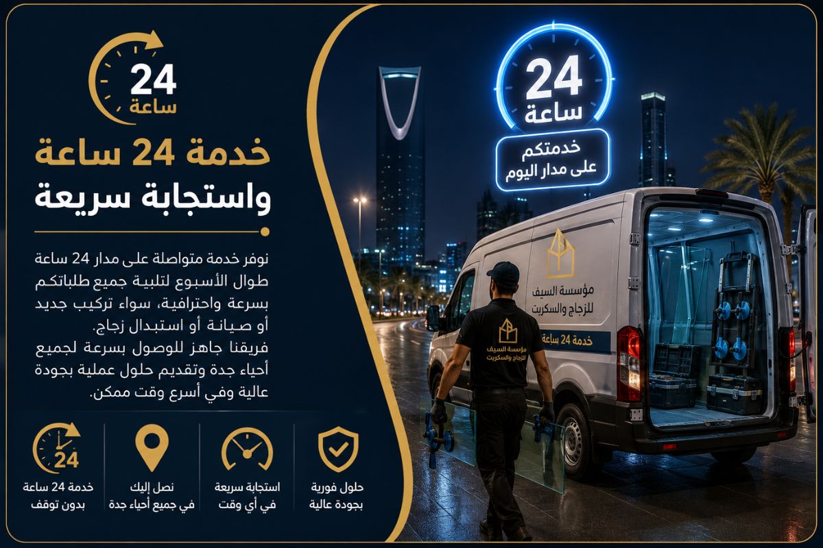 خدمة 24 ساعة واستجابة سريعة