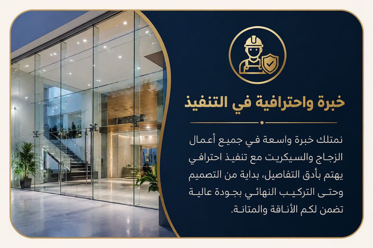 خبرة واحترافية في التنفيذ