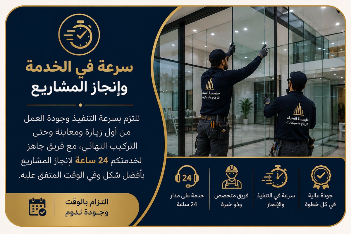 سرعة في الخدمة وإنجاز المشاريع